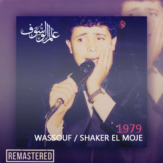 وسوف مع شاكر الموجي ١٩٧٩