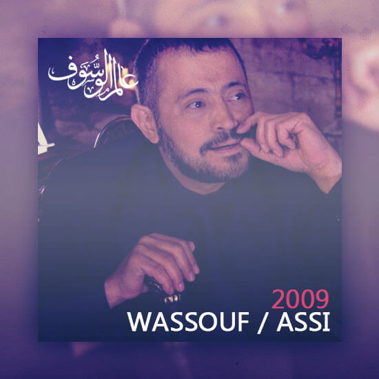 وسوف مع عاصي ٢٠٠٩