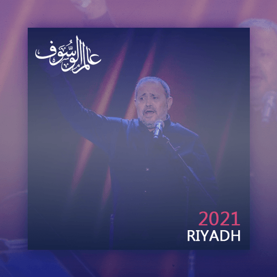 موسم الرياض ٢٠٢١