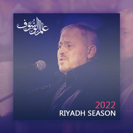 موسم الرياض ٢٠٢٢